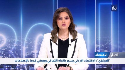"المركزي": الاقتصاد الأردني يسير باتجاه التعافي ويمضي قدما بالإصلاحات