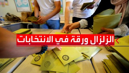 تحول أزمة الزلزال للتنافس ِبين أردوغان والمعارضة في الانتخابات المرتقبة