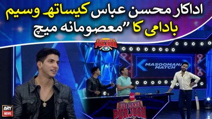 Waseem Badami's "Masoomana Match" with Mohsin Abbas Haider
