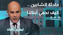 حادثة الشابين .. كيف نحمي أبنائنا