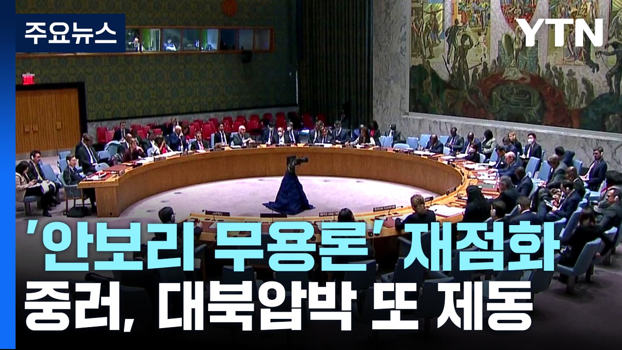 다시 불거지는 '안보리 무용론'...중·러, 대북 압박에 또 제동 / YTN