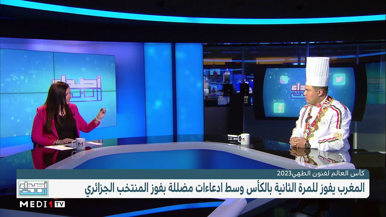 كأس العالم لفنون الطهي 2023 .. المغرب يفوز بالكأس للمرة الثانية وسط ادعاءات مضللة - 18/02/2023