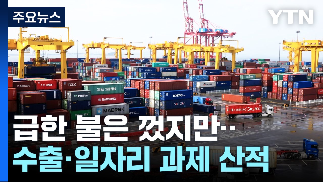 물가 잡기로 급한 불 껐지만...수출·일자리 과제 산적 / YTN