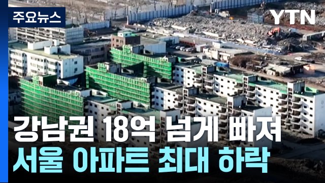 강남권 18억 넘게 빠져...지난해 서울 아파트 역대 최대 하락 / YTN
