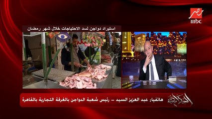 الفراخ المستوردة ارخص من الفراخ المصري عالأقل ب٢٥ جنيه.. عبد العزيز السيد رئيس شعبة الدواجن يوضح