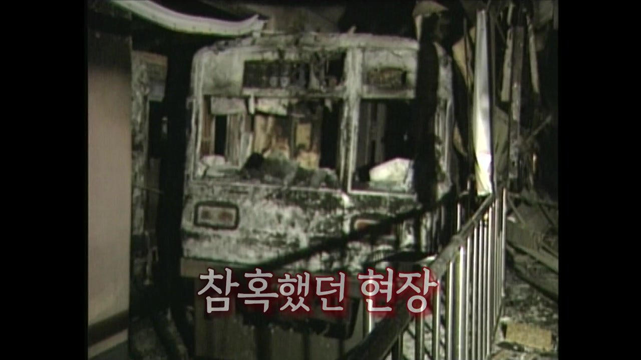 [대구 지하철 화재 참사 20주기] 평범했던 그날 / YTN