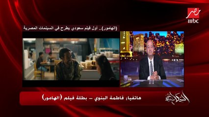 الجمهور المصري متذوق للفن والاصداء رائعة .. الكاتبة والمخرجة والممثلة فاطمة البنوي بطلة فيلم الهامور