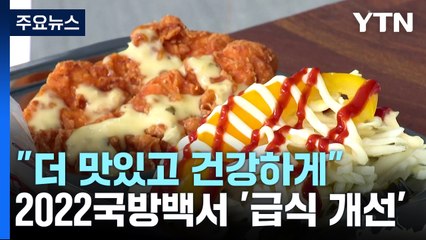 "더 맛있고 건강하게"...군대 삼시세끼, MZ 입맛 겨냥 / YTN