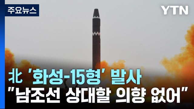 北, 어제 '화성-15형' 발사...김여정 남조선 상대 의향 無 / YTN