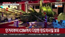 북한 미사일 현황은…탄도미사일 1천여발 보유 추정
