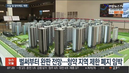 이달 말 청약제도 개편…미분양 해소 기대감