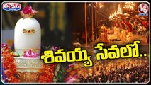 Devotees Throng To Shiva Temples Across State On The Occassion Of Maha Shivaratri 2023 _ V6 Teenmaar
