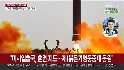 북한 "어제 ICBM '화성-15형' 발사 훈련"