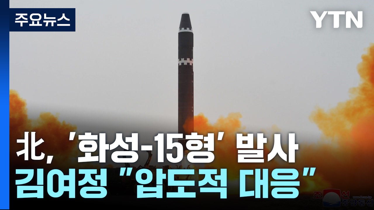 北, "어제 '화성-15형' 발사"...김여정 "적대적인 것에 압도적 대응" / YTN