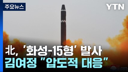 北, "어제 '화성-15형' 발사"...김여정 "적대적인 것에 압도적 대응" / YTN
