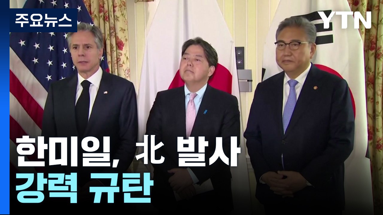 한미일·G7 외교장관, 北 발사 강력 규탄...日 전투기, 北 ICBM 낙하 광경 포...