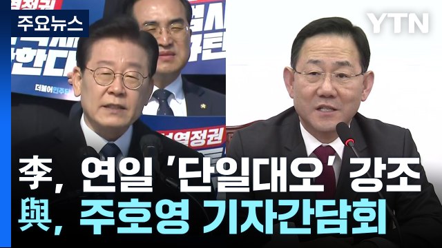 이재명, 연일 '단일대오' 강조...與 당권 주자 신경전 / YTN