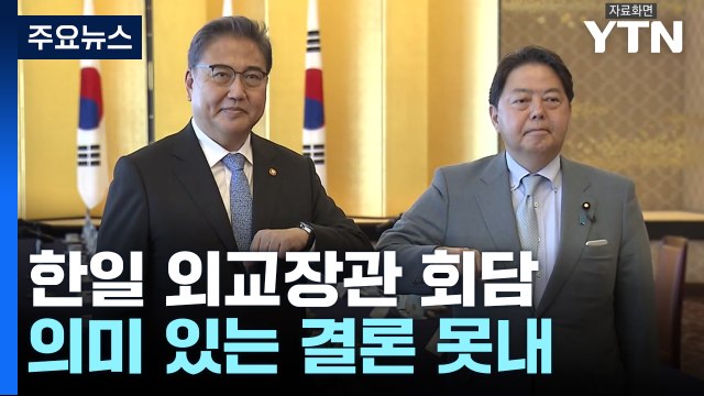 한일 외교장관, 강제징용 해법 논의...박진 日의 정치적 결단 촉구 / YTN