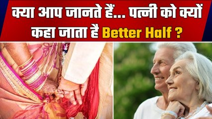 Wife को Better Half क्यों कहा जाता है ? क्या इसके पीछे का कारण ? | वनइंडिया हिंदी