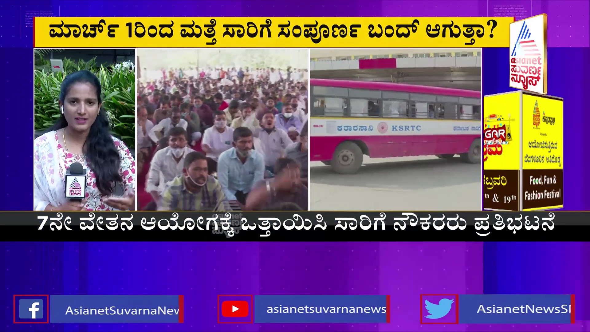 KSRTC: ಸರ್ಕಾರದ ವಿರುದ್ಧ ಮತ್ತೆ ಸಾರಿಗೆ ನೌಕರರ ಸಮರ: ಮಾರ್ಚ್‌ 1ರಿಂದ ಬಸ್ ಬಂದ್‌ ಸಾಧ್ಯತೆ
