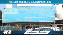 'കോട്ടയം പാസ്പോർട്ട് സേവാകേന്ദ്രം പ്രവർത്തനം അവസാനിപ്പിച്ചതിന് പിന്നിൽ ദുരൂഹത'