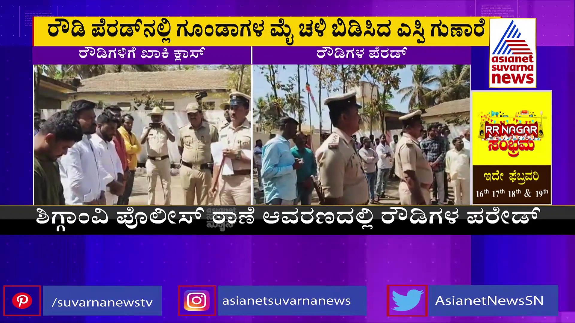 Haveri: ಹಾವೇರಿಯಲ್ಲಿ ರೌಡಿಗಳ ಪರೇಡ್‌: ರೌಡಿಗಳಿಗೆ ಗಡಿಪಾರು ಎಚ್ಚರಿಕೆ ನೀಡಿದ ಎಸ್.ಪಿ