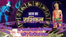 today horoscope 19 February 2023  आज की राशिफल जानें मेष से कन्या तक पार्ट 1 में दिन रविवार 19 फरवरी 2023 || short #rashifal #video