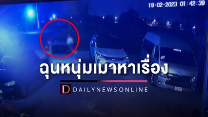 เจ้าของคาร์แคร์ฉุนหนุ่มเมาหาเรื่อง ชักปืนจ่อยิงหัวดับคาลานจอดรถร้านอาหารดัง | HOTSHOT เดลินิวส์ 19/02/66