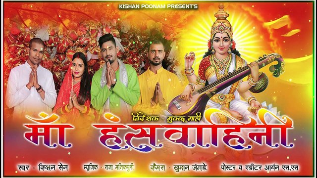 माँ हँसवाहिनी I Kishan Sen, Poonam Sahu I सरस्वती वंदना - Navratri Special - Audio Song