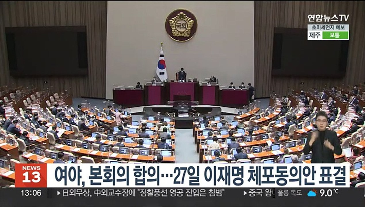 여야, 24일·27일 본회의 합의…27일 이재명 체포동의안 표결