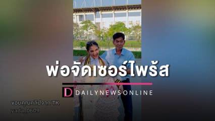 "ลูกชาวนาแล้วไง" เรียนจบทั้งทีพ่อไม่เคยบอกรักแต่มอบสิ่งนี้ให้? | HOTSHOT เดลินิวส์ 19/02/66