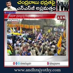 చంద్రబాబు భద్రతపై ఎన్‌ఎస్‌జీ అప్రమత్తం || NSG alerted about Chandrababu's security || ABN Telug