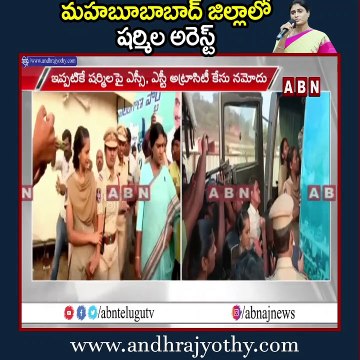 మహబూబాబాద్ జిల్లాలో షర్మిల అరెస్ట్ || Sharmila arrested in Mahabubabad district || ABN Telugu
