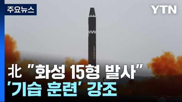 北 화성 15형 발사...김정은 명령에 기습 훈련 / YTN