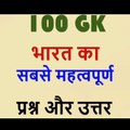 most important 100 GK questions and answers GK in Hindi - vsgkstudy