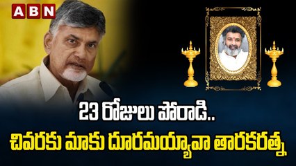 Chandrababu Naidu Emotional_ 23 రోజులు పోరాడి.. చివరకు మాకు దూరమయ్యావా తారకరత్న __ ABN Telugu