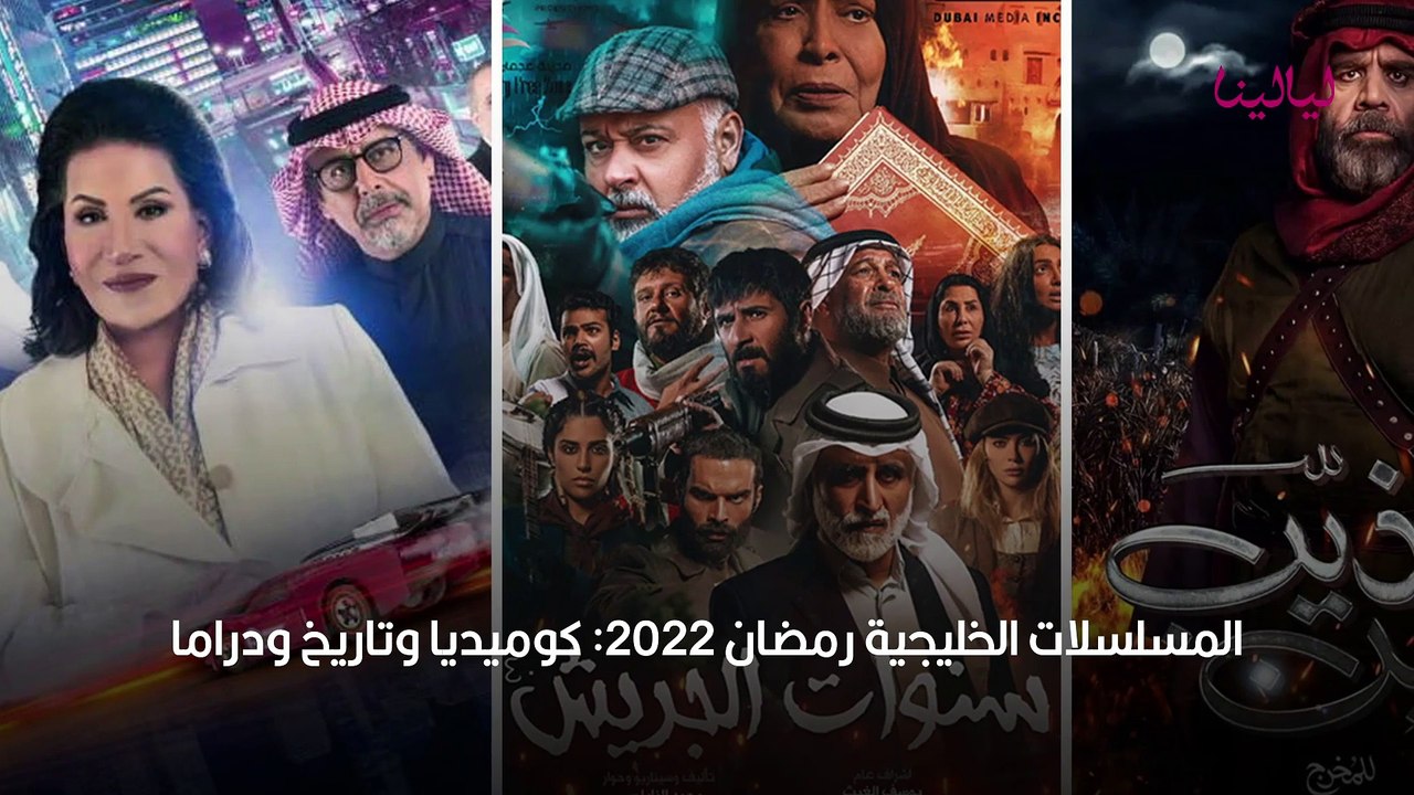 المسلسلات الخليجية رمضان 2022 كوميديا وتاريخ ود...