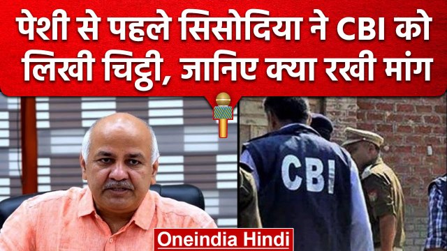 Delhi Liquor Case: Manish Sisodia ने CBI को लिखी चिट्ठी, पूछताछ के लिए मांगा समय | वनइंडिया हिंदी