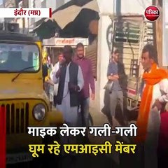 इंदौर (मप्र): माइक लेकर गली-गली घूम रहे एमआइसी मेंबर