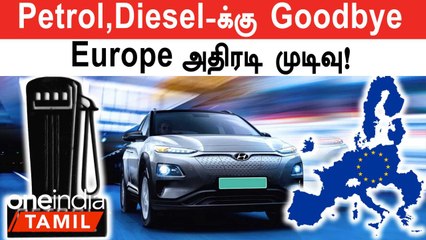 European Union முடிவு; இனி Fuel-க்கு இடமே இல்லை!