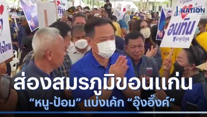 ส่องสมรภูมิขอนแก่น "หนู-ป้อม" แบ่งเค้ก "อุ๊งอิ๊งค์" | เนชั่นทันข่าวเที่ยง | NationTV22