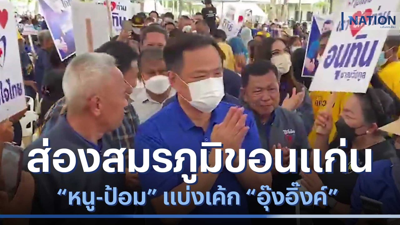 ส่องสมรภูมิขอนแก่น "หนู-ป้อม" แบ่งเค้ก "อุ๊งอิ๊...