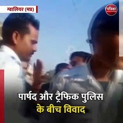ग्वालियर (मप्र): कांग्रेस नेता ने पुलिसकर्मी को धमकाया