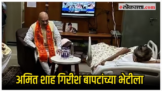 Amit Shah Met Girish Bapat: अमित शाहांनी घेतली गिरीश बापटांची भेट; तब्येतीची केली विचारपूस