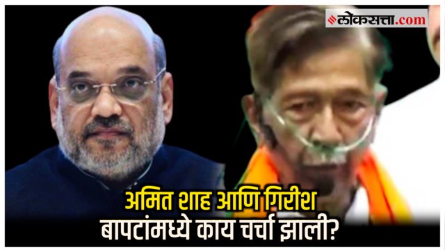 'अफवांवर कुणीही विश्वास ठेवू नये'; Amit Shah यांच्या भेटीनंतर Girish Bapat यांच्या चिरंजीवांचे आवाहन