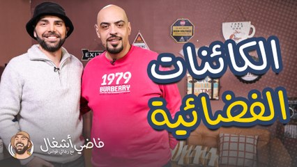 Download Video: ماذا سوف يحدث اذا ظهرت كائنات فضائية فجأة - فاضي أشغال