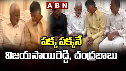 Exclusive Visuals_ పక్క పక్కనే విజయసాయిరెడ్డి, చంద్రబాబు _ Vijayasai Chandrababu @Tarakaratna House