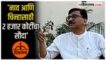Sanjay Raut on BJP: 'तो न्याय नाही तो एक सौदा आहे'; निवडणूक आयोगाच्या निर्णयावर राऊतांचे गंभीर आरोप
