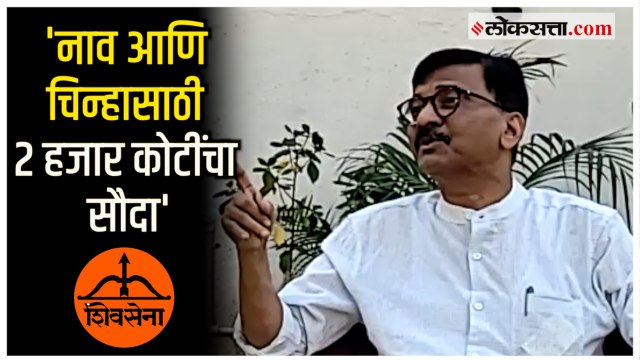 Sanjay Raut on BJP: 'तो न्याय नाही तो एक सौदा आहे'; निवडणूक आयोगाच्या निर्णयावर राऊतांचे गंभीर आरोप