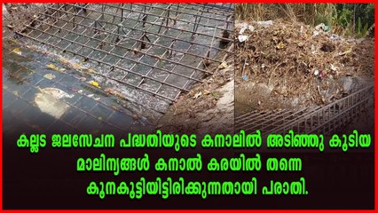 കൊല്ലം കുണ്ടറയിലാണ് കനാൽ ശുചീകരിച്ചു മാറ്റിയ മാലിന്യങ്ങൾ കൂട്ടിയിട്ടിരിക്കുന്നത്.